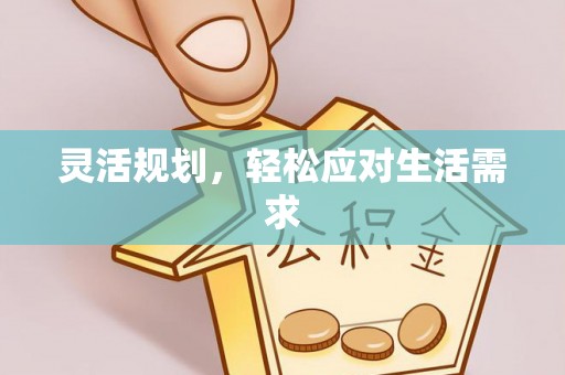 全州灵活规划，轻松应对生活需求