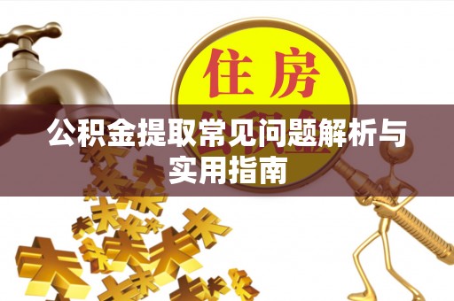 全州公积金提取常见问题解析与实用指南