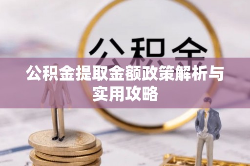 全州公积金提取金额政策解析与实用攻略