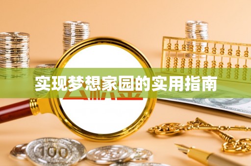 全州实现梦想家园的实用指南