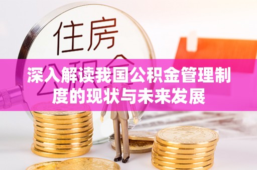 全州深入解读我国公积金管理制度的现状与未来发展