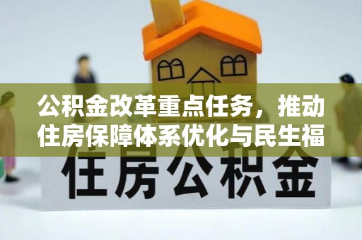 全州公积金改革重点任务，推动住房保障体系优化与民生福祉提升