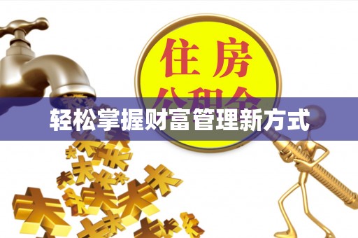 全州轻松掌握财富管理新方式