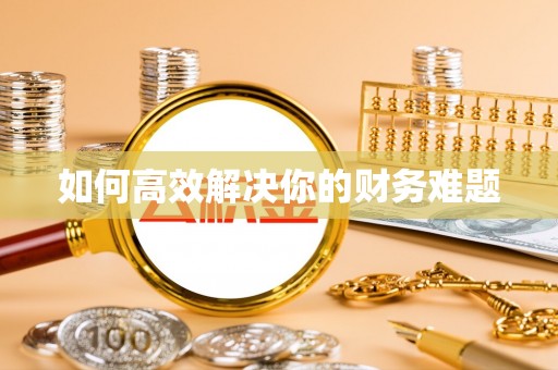 全州如何高效解决你的财务难题