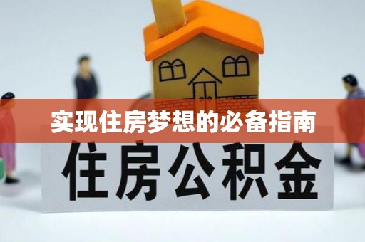 全州实现住房梦想的必备指南