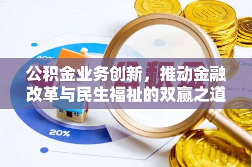 全州公积金业务创新，推动金融改革与民生福祉的双赢之道