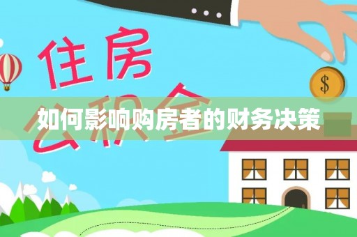 全州如何影响购房者的财务决策
