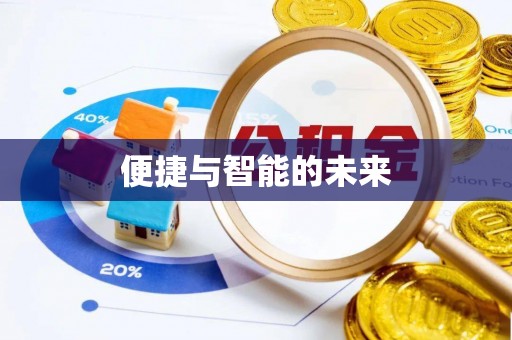 全州便捷与智能的未来