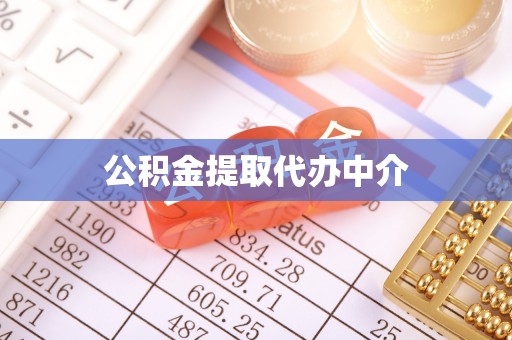 全州公积金提取代办中介