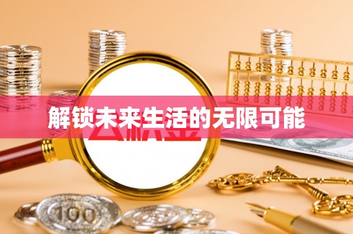 全州解锁未来生活的无限可能
