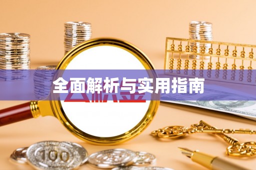 全州全面解析与实用指南