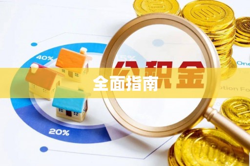 全州全面指南