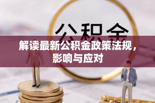 全州解读最新公积金政策法规，影响与应对