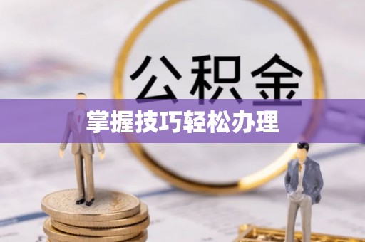全州掌握技巧轻松办理