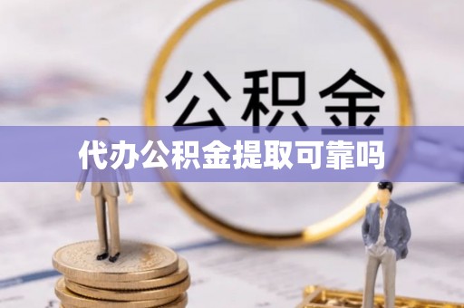 全州代办公积金提取可靠吗
