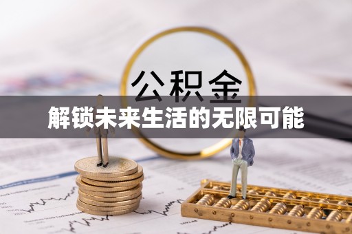 全州解锁未来生活的无限可能