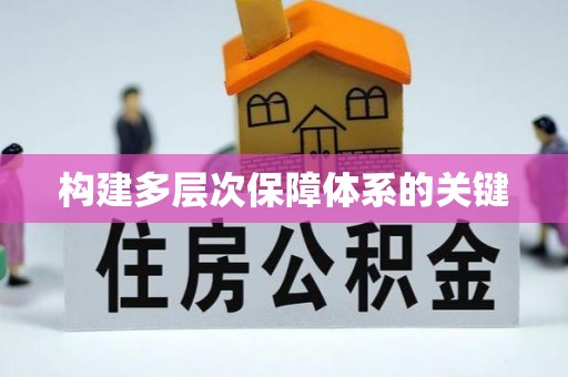全州构建多层次保障体系的关键