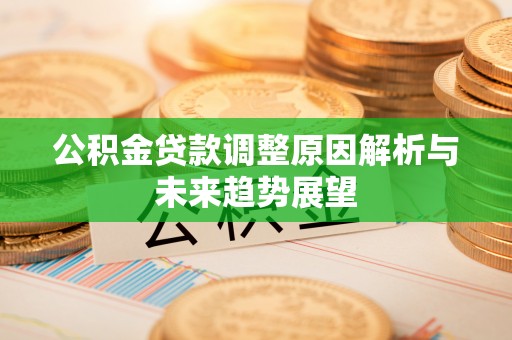 全州公积金贷款调整原因解析与未来趋势展望