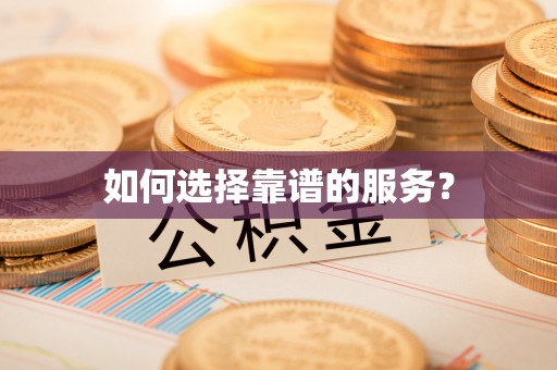 全州如何选择靠谱的服务？