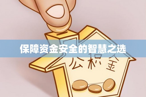 全州保障资金安全的智慧之选