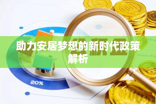 全州助力安居梦想的新时代政策解析