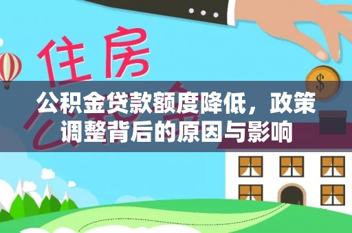 全州公积金贷款额度降低，政策调整背后的原因与影响