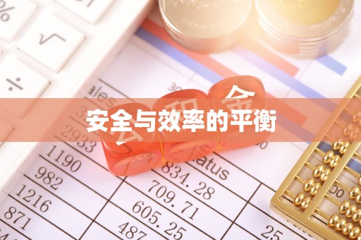 全州安全与效率的平衡