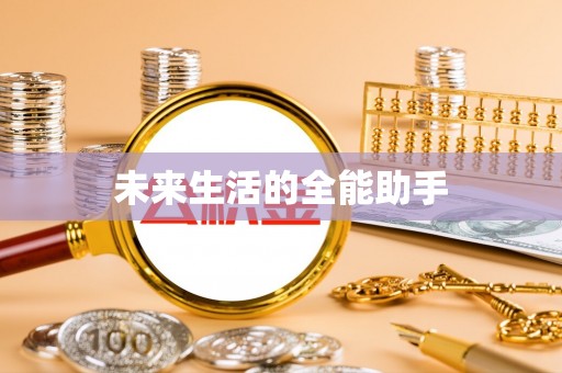 全州未来生活的全能助手