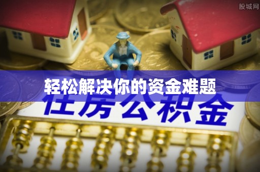 全州轻松解决你的资金难题