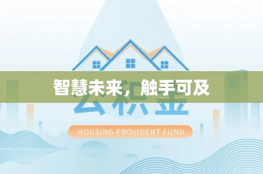 全州智慧未来，触手可及