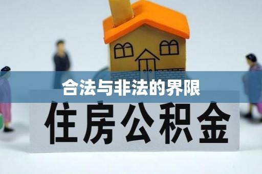 全州合法与非法的界限