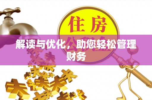 全州解读与优化，助您轻松管理财务