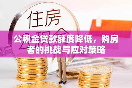 全州公积金贷款额度降低，购房者的挑战与应对策略