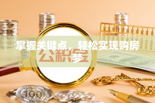 全州掌握关键点，轻松实现购房梦