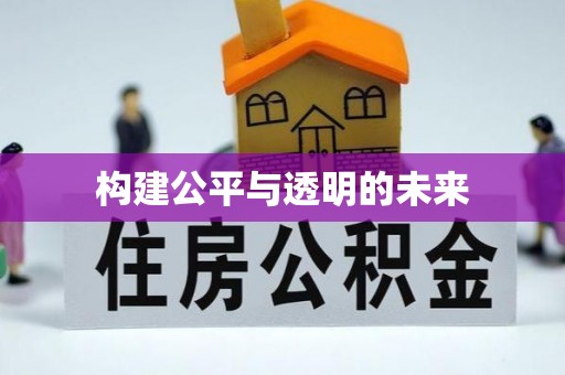 全州构建公平与透明的未来