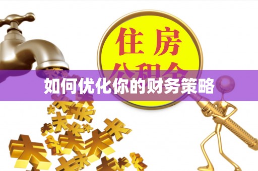 全州如何优化你的财务策略