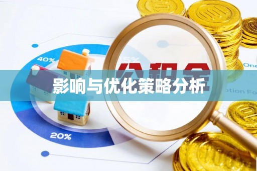 全州影响与优化策略分析