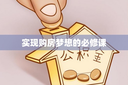 全州实现购房梦想的必修课