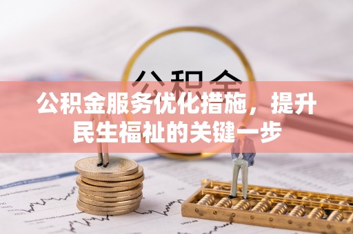 全州公积金服务优化措施，提升民生福祉的关键一步