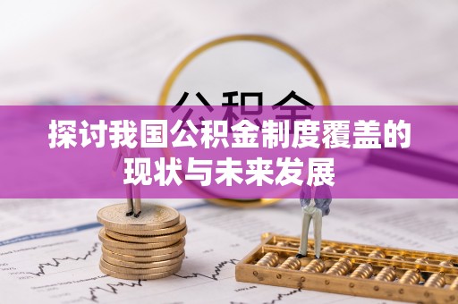 全州探讨我国公积金制度覆盖的现状与未来发展