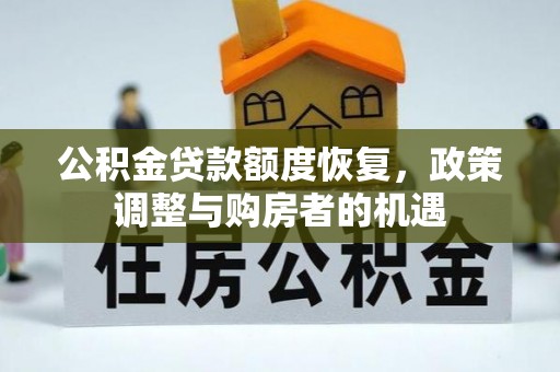 全州公积金贷款额度恢复，政策调整与购房者的机遇