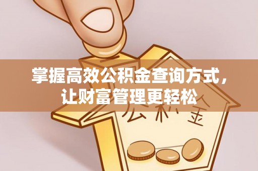 全州掌握高效公积金查询方式，让财富管理更轻松