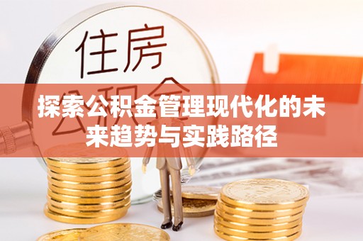 全州探索公积金管理现代化的未来趋势与实践路径
