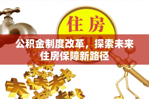 全州公积金制度改革，探索未来住房保障新路径