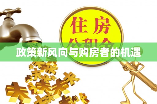 全州政策新风向与购房者的机遇
