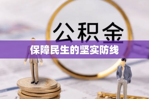 全州保障民生的坚实防线