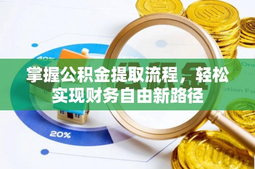全州掌握公积金提取流程，轻松实现财务自由新路径