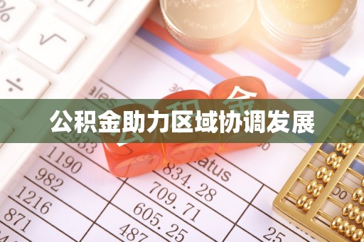 全州公积金助力区域协调发展