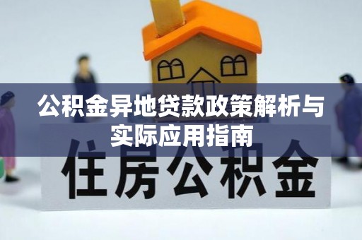全州公积金异地贷款政策解析与实际应用指南
