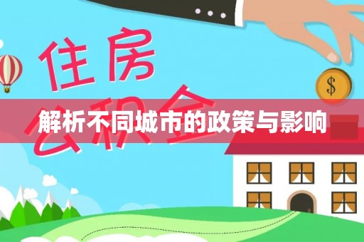 全州解析不同城市的政策与影响